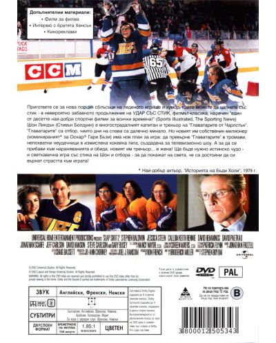 Удар със Стик 2: Отново на леда (DVD) - 3