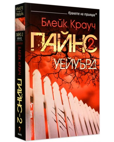 Пайнс 2: Уейуърд-1 - 3