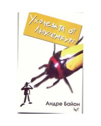 Ухолезата от Люксембург
