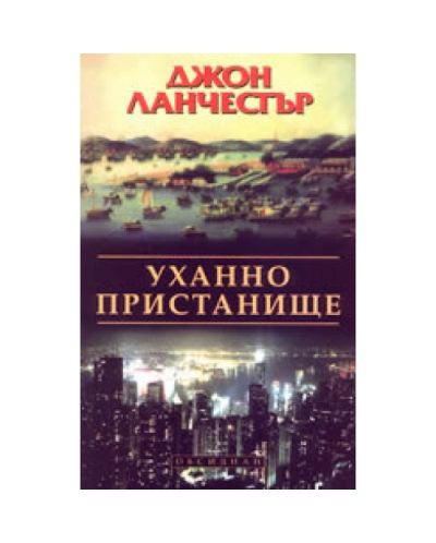 Уханно пристанище