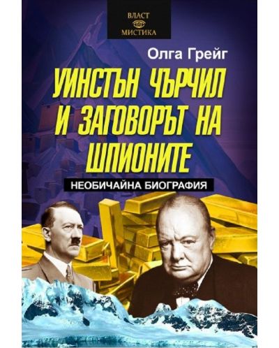 Уинстън Чърчил и заговорът на шпионите - 1