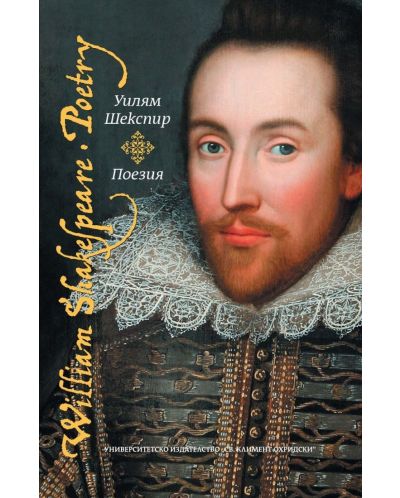 Уилям Шекспир: Поезия / William Shakespeare: Poetry - 1