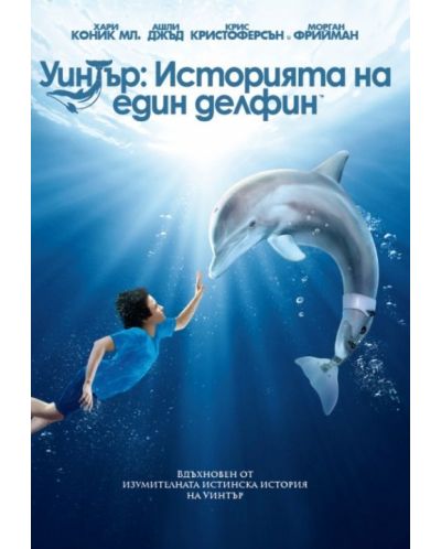 Уинтър: Историята на един делфин (DVD) - 1