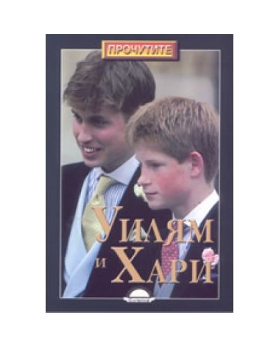 Уилям и Хари
