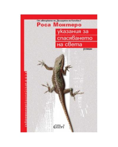 Указания за спасяването на света