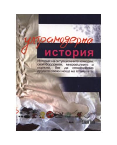 Ултрамодерна история