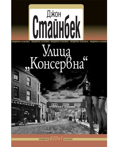 Улица „Консервна“ (Старо издание)