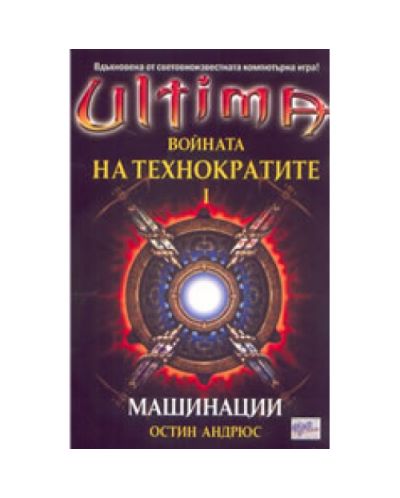 Ultima: Войната на технократите І. Машинации