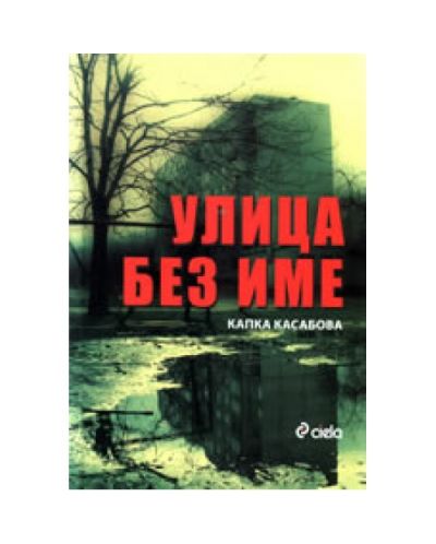 Улица без име