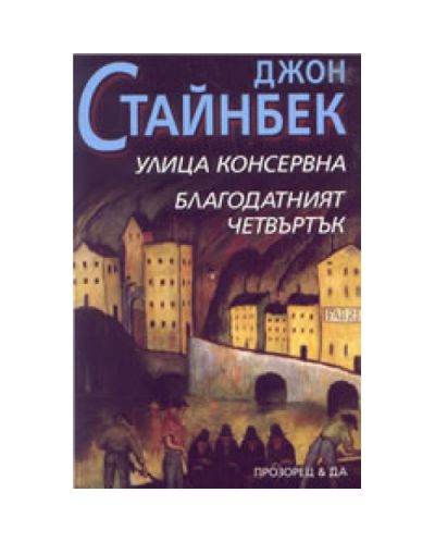 Улица Консервна. Благодатният четвъртък