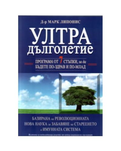 УЛТРАдълголетие