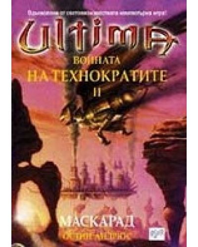 Маскарад (Ultima: Войната на технократите 2) - 1