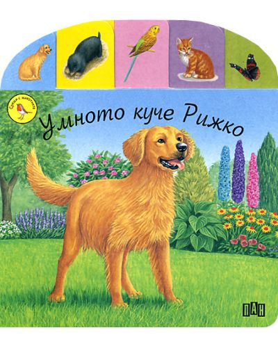 Умното куче Рижко - 1