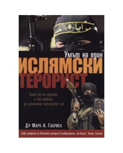 Умът на един ислямски терорист