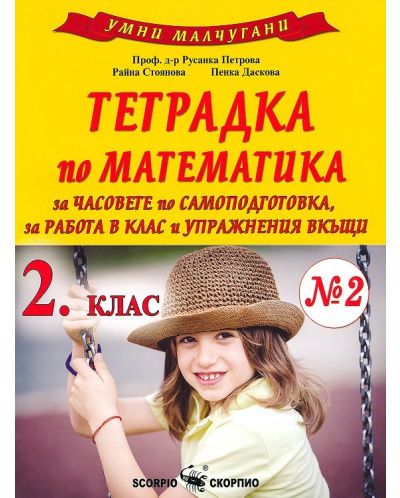 Умни малчугани: Тетрадка по математика № 2 за часовете по самоподготовка, за работа в клас и упражнения вкъщи за 2. клас. Учебна програма 2025/2026 (Скорпио)