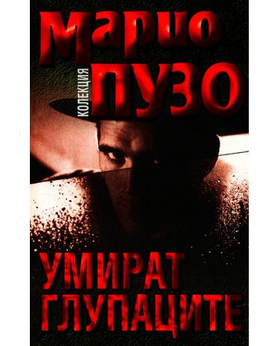 Умират глупаците