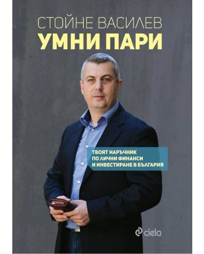 Умни пари (Първо издание)