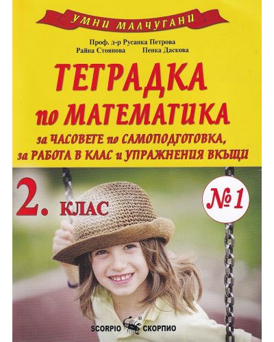 Умни малчугани: Тетрадка по математика № 1 за часовете по самоподготовка, за работа в клас и упражнения вкъщи за 2. клас. Учебна програма 2025/2026 (Скорпио)