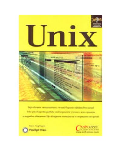 UNIX - практическо визуално ръководство