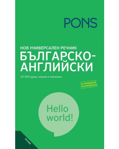 Нов универсален речник: Българско-английски - 1