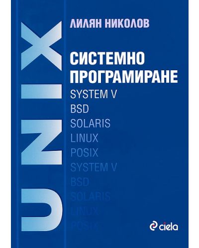UNIX: Системно програмиране - 1