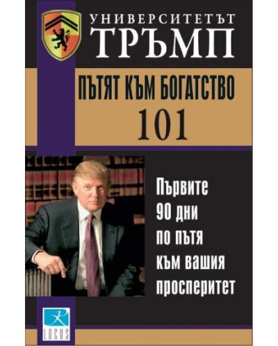 Университетът Тръмп: Пътят към богатството 101 (твърди корици)