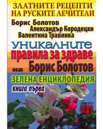 Уникалните правила за здраве на Борис Болотов. Книга 1 - 1