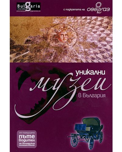 Уникални музеи в България