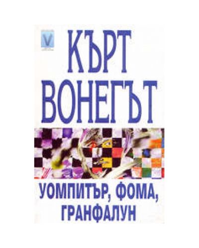 Уомпитър, Фома, Гранфалун