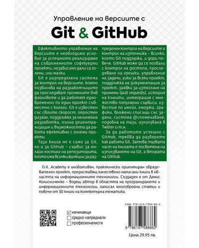 Управление на версиите с Git & GitHub - 2