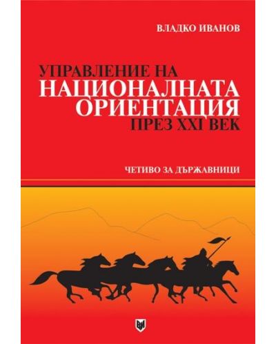Управление на националната ориентация през ХХI век
