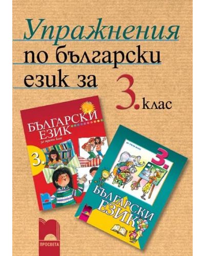 Упражнения по български език за 3. клас - 1