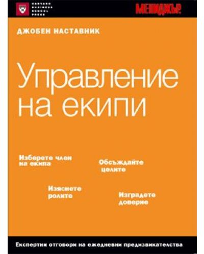 Управление на екипи