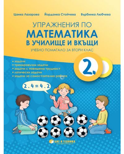 Упражнения по математика в училище и вкъщи за 2. клас. Учебна програма 2025/2026 г. (Бит и техника)