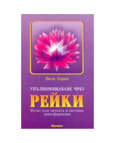 Упълномощаване чрез Рейки