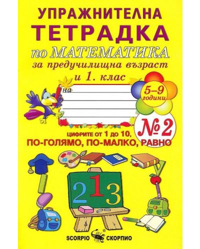 Упражнителна тетрадка № 2 по математика за предучилищна възраст и 1. клас. Учебна програма 2025/2026 (Скорпио)