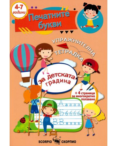 Упражнителна тетрадка за детската градина: Печатните букви - 1