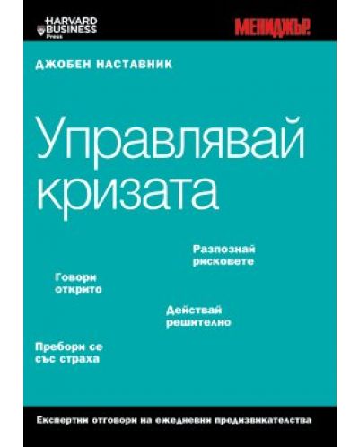 Управлявай кризата