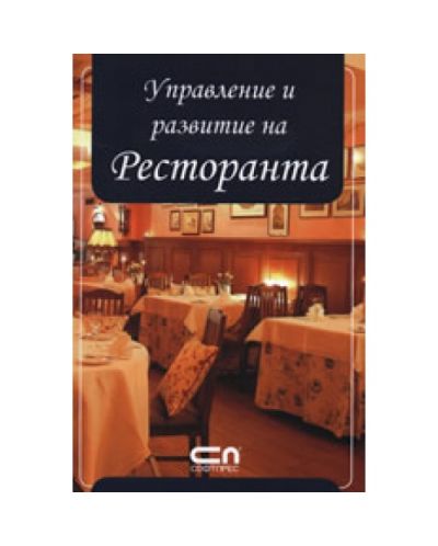 Управление и развитие на ресторанта