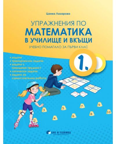Упражнения по математика в училище и вкъщи за 1. клас. Учебна програма 2025/2026 г. (Бит и техника)