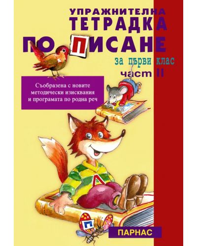 Упражнителна тетрадка по писане за 1. клас, втора част (Парнас)
