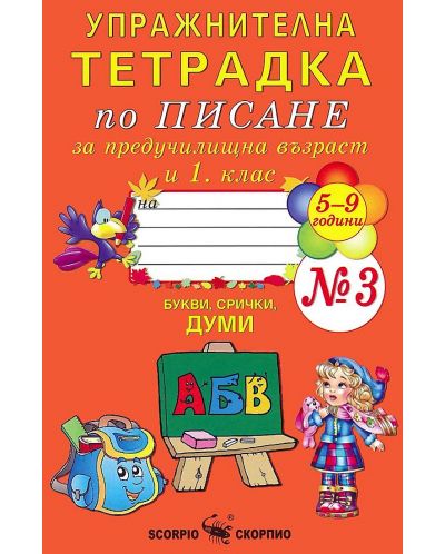 Упражнителна тетрадка по писане за предучилищна възраст и 1. клас №3 (5-9 години). Учебна програма 2025/2026 (Скорпио)