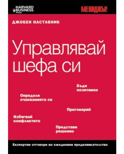 Управлявай шефа си