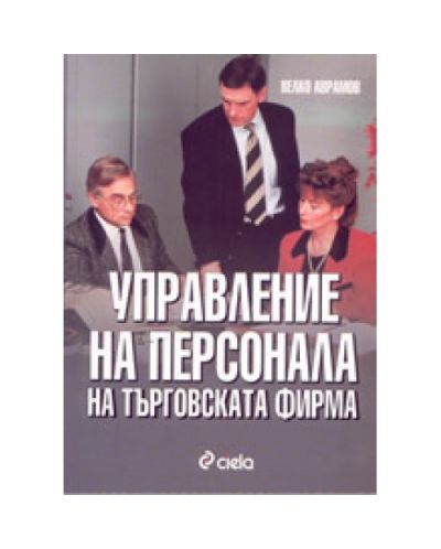 Управление на персонала на търговската фирма
