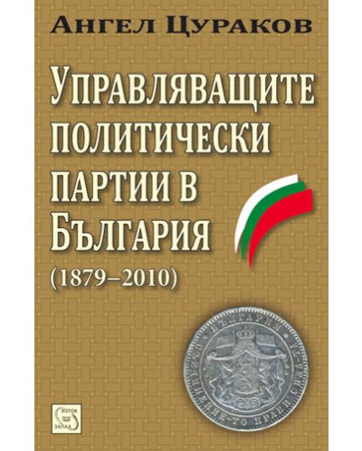 Управляващите политически партии в България (1879–2010) (твърди корици) - 1