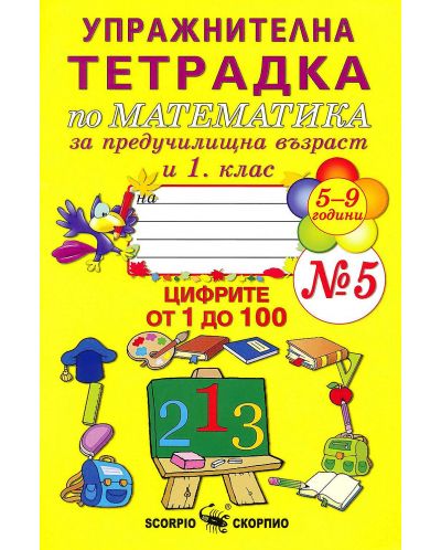 Упражнителна тетрадка № 5 по математика за предучилищна възраст и 1. клас (Скорпио) - 1