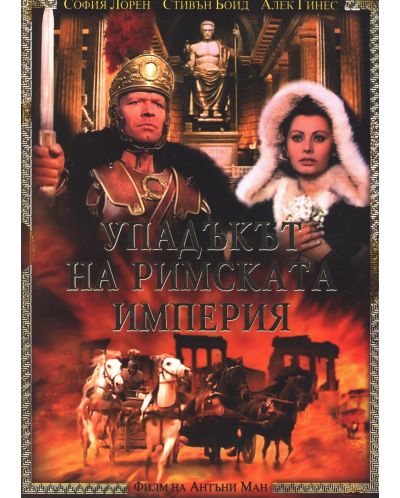 Упадъкът на Римската империя (DVD) - 1