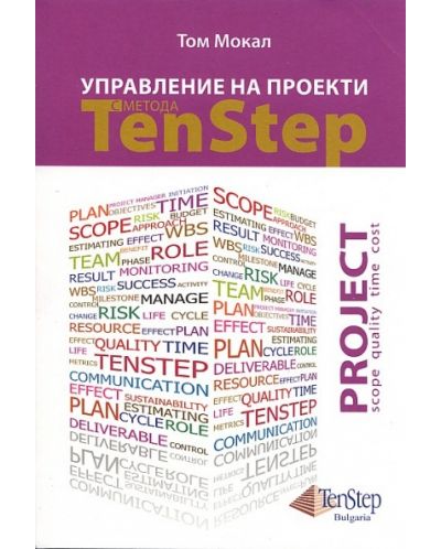 Управление на проекти с метода TenStep - 1