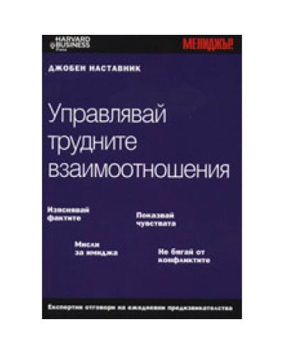 Управлявай трудните взаимоотношения