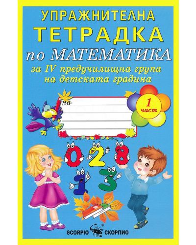 Упражнителна тетрадка по математика за 4. група на детската градина - част 1 (Скорпио) - 1